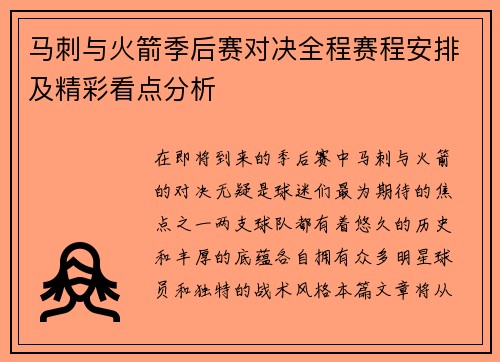 马刺与火箭季后赛对决全程赛程安排及精彩看点分析