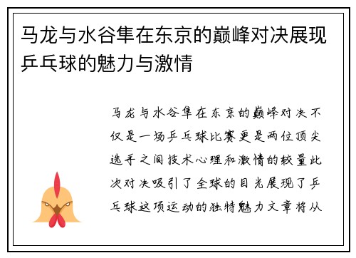 马龙与水谷隼在东京的巅峰对决展现乒乓球的魅力与激情