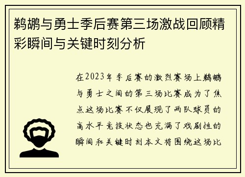 鹈鹕与勇士季后赛第三场激战回顾精彩瞬间与关键时刻分析