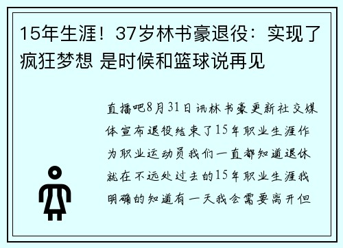 15年生涯！37岁林书豪退役：实现了疯狂梦想 是时候和篮球说再见