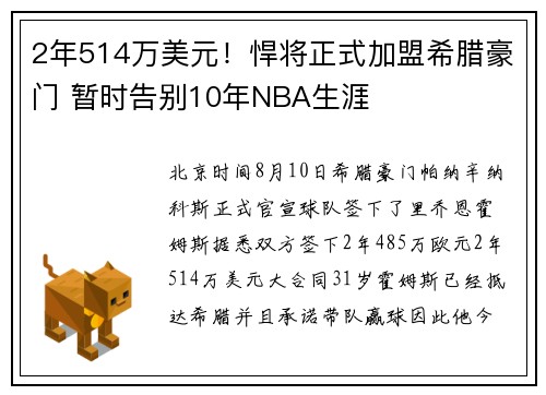 2年514万美元！悍将正式加盟希腊豪门 暂时告别10年NBA生涯