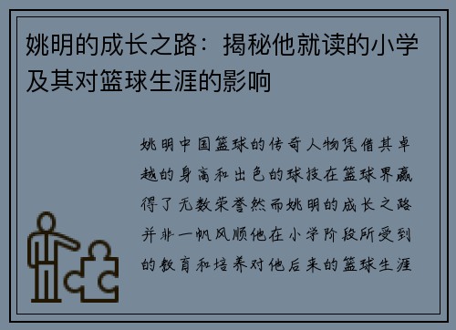 姚明的成长之路：揭秘他就读的小学及其对篮球生涯的影响