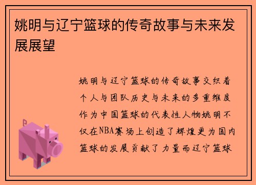 姚明与辽宁篮球的传奇故事与未来发展展望