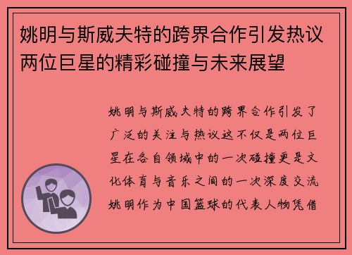 姚明与斯威夫特的跨界合作引发热议两位巨星的精彩碰撞与未来展望