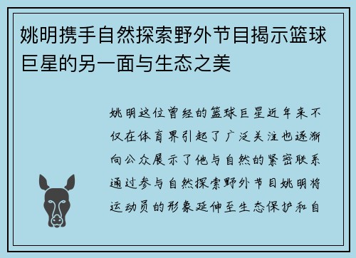 姚明携手自然探索野外节目揭示篮球巨星的另一面与生态之美