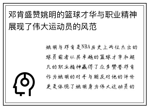 邓肯盛赞姚明的篮球才华与职业精神展现了伟大运动员的风范