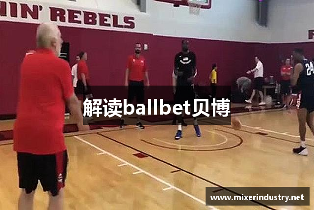 解读ballbet贝博