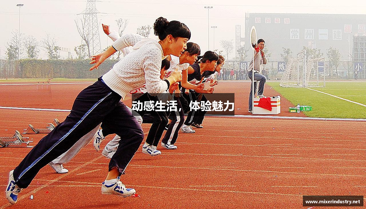 动感生活，体验魅力